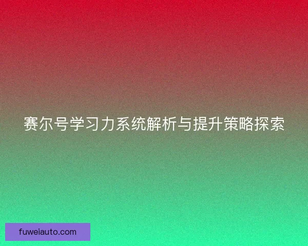 赛尔号学习力系统解析与提升策略探索