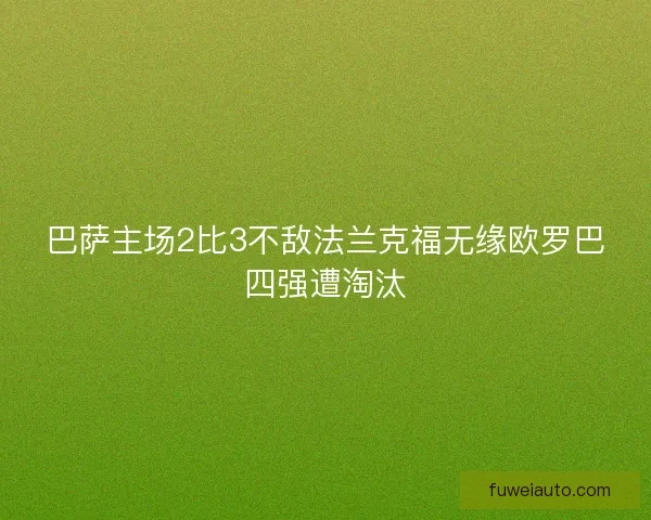 巴萨主场2比3不敌法兰克福无缘欧罗巴四强遭淘汰